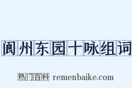 阆州东园十咏组词是什么意思的图片